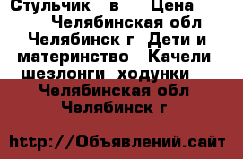 Стульчик 4 в 1 › Цена ­ 1 390 - Челябинская обл., Челябинск г. Дети и материнство » Качели, шезлонги, ходунки   . Челябинская обл.,Челябинск г.